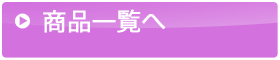 すももの商品一覧はこちら
